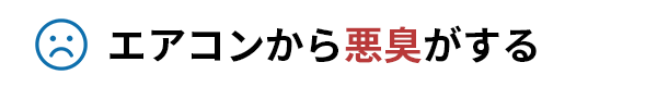 エアコンから悪臭がする