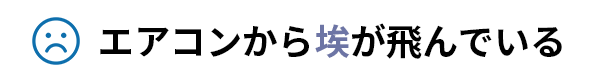 エアコンから埃が飛んでいる