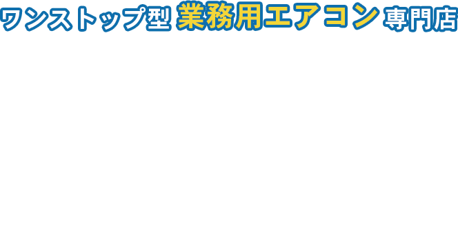 町田市の業務用エアコン工事