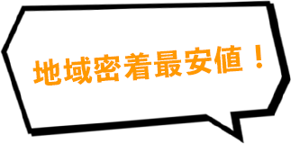 地域密着最安値