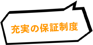 充実の保証制度