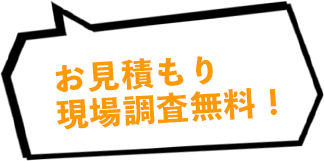 お見積もり・現場調査無料