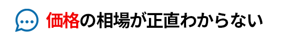 業務用エアコン価格の相場が正直わからない