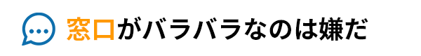 業務用エアコン窓口がバラバラなのは嫌だ