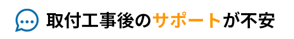 業務用エアコン取付工事後のサポートが不安