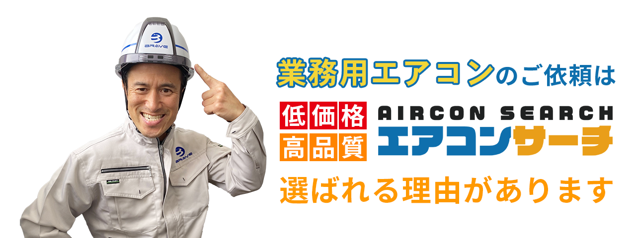 業務用エアコン販売・工事のエアコンサーチが選ばれる理由